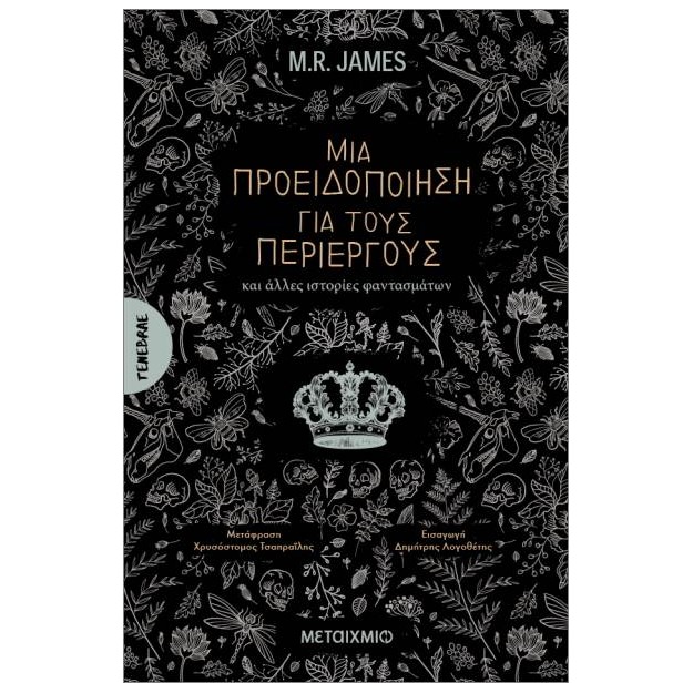 ΜΙΑ ΠΡΟΕΙΔΟΠΟΙΗΣΗ ΓΙΑ ΤΟΥΣ ΠΕΡΙΕΡΓΟΥΣ ΚΑΙ ΑΛΛΕΣ ΙΣΤΟΡΙΕΣ ΦΑΝΤΑΣΜΑΤΩΝ