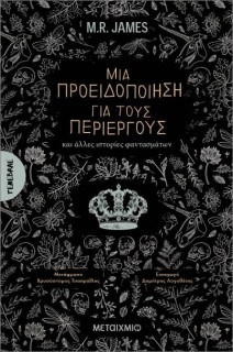 ΜΙΑ ΠΡΟΕΙΔΟΠΟΙΗΣΗ ΓΙΑ ΤΟΥΣ ΠΕΡΙΕΡΓΟΥΣ ΚΑΙ ΑΛΛΕΣ ΙΣΤΟΡΙΕΣ ΦΑΝΤΑΣΜΑΤΩΝ