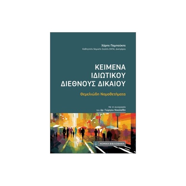 ΚΕΙΜΕΝΑ ΙΔΙΩΤΙΚΟΥ ΔΙΕΘΝΟΥΣ ΔΙΚΑΙΟΥ (ΤΣΕΠΗΣ)