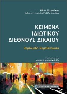 ΚΕΙΜΕΝΑ ΙΔΙΩΤΙΚΟΥ ΔΙΕΘΝΟΥΣ ΔΙΚΑΙΟΥ (ΤΣΕΠΗΣ)