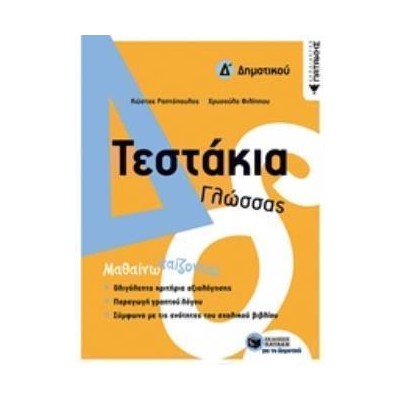 ΤΕΣΤΑΚΙΑ ΓΛΩΣΣΑΣ Δ΄ΔΗΜΟΤΙΚΟΥ