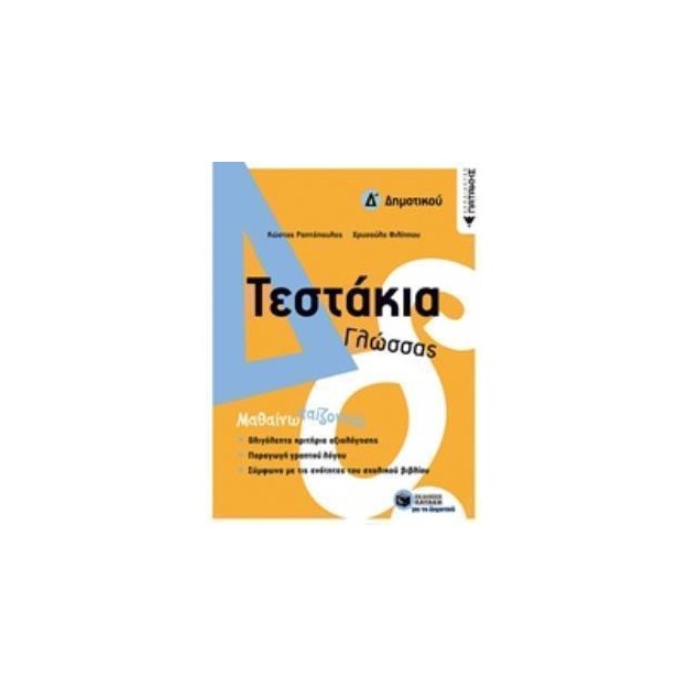 ΤΕΣΤΑΚΙΑ ΓΛΩΣΣΑΣ Δ΄ΔΗΜΟΤΙΚΟΥ