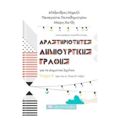 ΔΡΑΣΤΗΡΙΟΤΗΤΕΣ ΔΗΜΙΟΥΡΓΙΚΗΣ ΓΡΑΦΗΣ ΓΙΑ ΤΟ ΔΗΜΟΤΙΚΟ ΣΧΟΛΕΙΟ ΓΙΑ ΤΗΝ Δ΄, Ε΄ ΚΑΙ ΣΤ΄ΤΑΞΗ