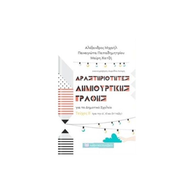 ΔΡΑΣΤΗΡΙΟΤΗΤΕΣ ΔΗΜΙΟΥΡΓΙΚΗΣ ΓΡΑΦΗΣ ΓΙΑ ΤΟ ΔΗΜΟΤΙΚΟ ΣΧΟΛΕΙΟ ΓΙΑ ΤΗΝ Δ΄, Ε΄ ΚΑΙ ΣΤ΄ΤΑΞΗ