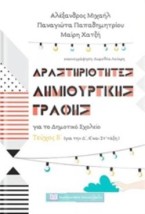 ΔΡΑΣΤΗΡΙΟΤΗΤΕΣ ΔΗΜΙΟΥΡΓΙΚΗΣ ΓΡΑΦΗΣ ΓΙΑ ΤΟ ΔΗΜΟΤΙΚΟ ΣΧΟΛΕΙΟ ΓΙΑ ΤΗΝ Δ΄, Ε΄ ΚΑΙ ΣΤ΄ΤΑΞΗ