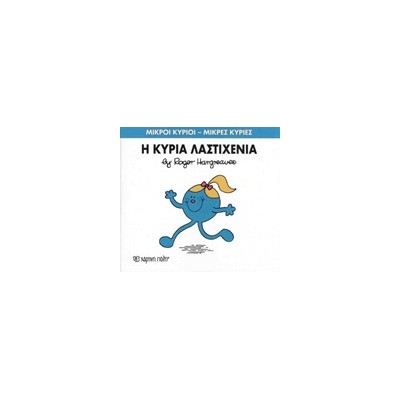 ΜΙΚΡΟΙ ΚΥΡΙΟΙ - ΜΙΚΡΕΣ ΚΥΡΙΕΣ 59: Η ΚΥΡΙΑ ΛΑΣΤΙΧΕΝΙΑ