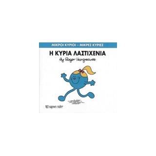 ΜΙΚΡΟΙ ΚΥΡΙΟΙ - ΜΙΚΡΕΣ ΚΥΡΙΕΣ 59: Η ΚΥΡΙΑ ΛΑΣΤΙΧΕΝΙΑ