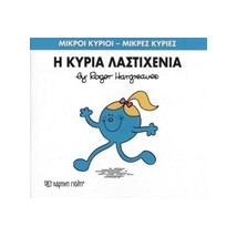ΜΙΚΡΟΙ ΚΥΡΙΟΙ - ΜΙΚΡΕΣ ΚΥΡΙΕΣ 59: Η ΚΥΡΙΑ ΛΑΣΤΙΧΕΝΙΑ
