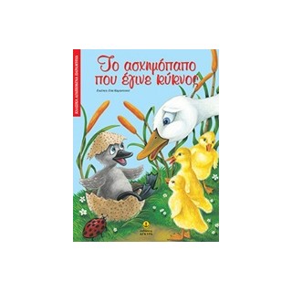 ΚΛΑΣΙΚΑ ΑΓΑΠΗΜΕΝΑ ΠΑΡΑΜΥΘΙΑ ΤΟ ΑΣΧΗΜΟΠΑΠΟ ΠΟΥ ΕΓΙΝΕ ΚΥΚΝΟΣ