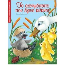ΚΛΑΣΙΚΑ ΑΓΑΠΗΜΕΝΑ ΠΑΡΑΜΥΘΙΑ ΤΟ ΑΣΧΗΜΟΠΑΠΟ ΠΟΥ ΕΓΙΝΕ ΚΥΚΝΟΣ