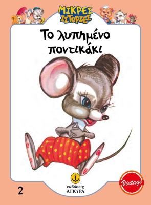 ΤΟ ΛΥΠΗΜΕΝΟ ΠΟΝΤΙΚΑΚΙ