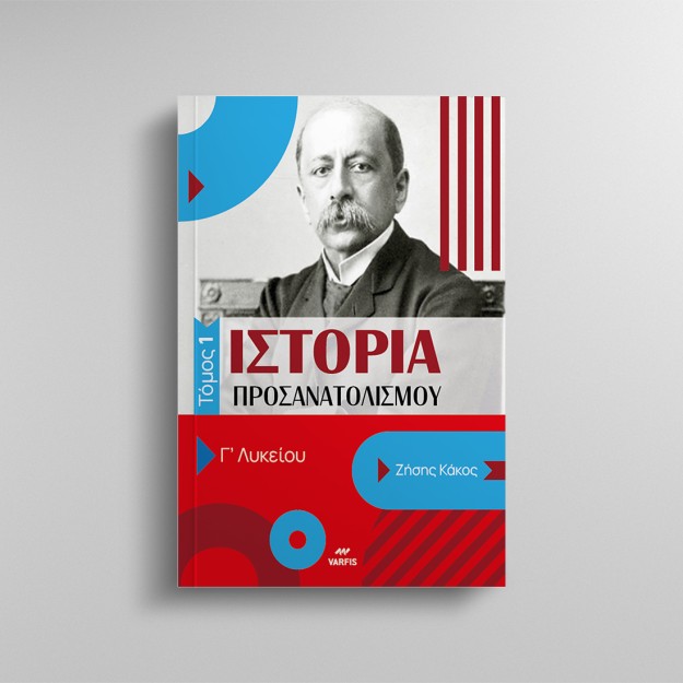 ΙΣΤΟΡΙΑ ΠΡΟΣΑΝΑΤΟΛΙΣΜΟΥ Γ ΛΥΚΕΙΟΥ- ΤΟΜΟΣ 1