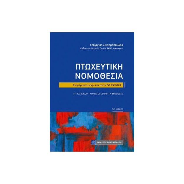 ΠΤΩΧΕΥΤΙΚΗ ΝΟΜΟΘΕΣΙΑ ΕΝΗΜΕΡΩΣΗ ΜΕΧΡΙ ΚΑΙ ΤΟΝ Ν 5193/ 2025