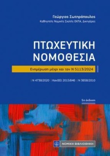 ΠΤΩΧΕΥΤΙΚΗ ΝΟΜΟΘΕΣΙΑ ΕΝΗΜΕΡΩΣΗ ΜΕΧΡΙ ΚΑΙ ΤΟΝ Ν 5193/ 2025