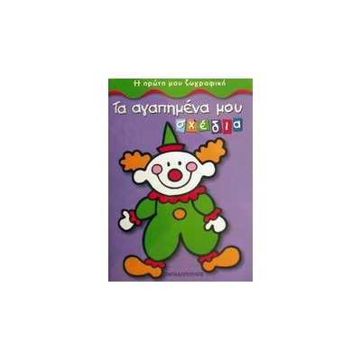 ΤΑ ΑΓΑΠΗΜΕΝΑ ΜΟΥ ΣΧΕΔΙΑ Η ΠΡΩΤΗ ΜΟΥ ΖΩΓΡΑΦΙΚΗ