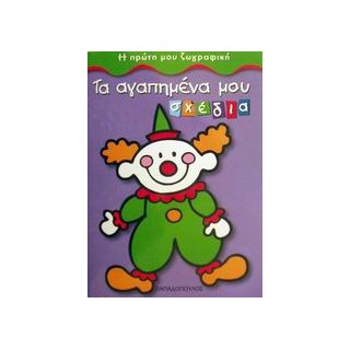 ΤΑ ΑΓΑΠΗΜΕΝΑ ΜΟΥ ΣΧΕΔΙΑ Η ΠΡΩΤΗ ΜΟΥ ΖΩΓΡΑΦΙΚΗ