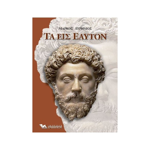 ΤΑ ΕΙΣ ΕΑΥΤΟΝ