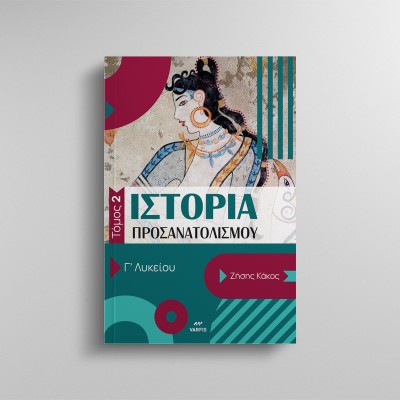ΙΣΤΟΡΙΑ ΠΡΟΣΑΝΑΤΟΛΙΣΜΟΥ Γ ΛΥΚΕΙΟΥ- ΤΟΜΟΣ 2