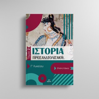 ΙΣΤΟΡΙΑ ΠΡΟΣΑΝΑΤΟΛΙΣΜΟΥ Γ ΛΥΚΕΙΟΥ- ΤΟΜΟΣ 2