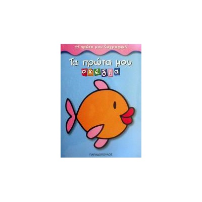 ΤΑ ΠΡΩΤΑ ΜΟΥ ΣΧΕΔΙΑ Η ΠΡΩΤΗ ΜΟΥ ΖΩΓΡΑΦΙΚΗ