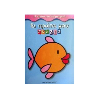 ΤΑ ΠΡΩΤΑ ΜΟΥ ΣΧΕΔΙΑ Η ΠΡΩΤΗ ΜΟΥ ΖΩΓΡΑΦΙΚΗ