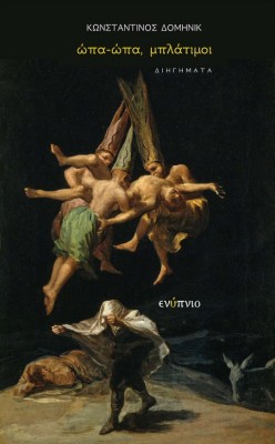 ΩΠΑ-ΩΠΑ, ΜΠΛΑΤΙΜΟΙ