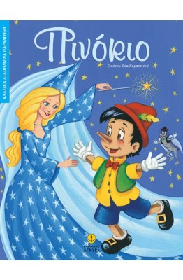 ΚΛΑΣΙΚΑ ΑΓΑΠΗΜΕΝΑ ΠΑΡΑΜΥΘΙΑ ΠΙΝΟΚΙΟ