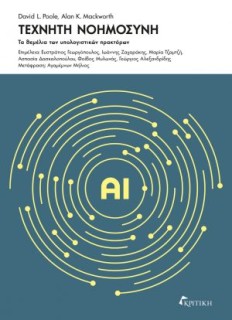 ΤΕΧΝΗΤΗ ΝΟΗΜΟΣΥΝΗ : ΤΑ ΘΕΜΕΛΙΑ ΤΩΝ ΥΠΟΛΟΓΙΣΤΙΚΩΝ ΠΡΑΚΤΟΡΩΝ