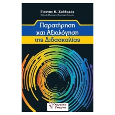 ΠΑΡΑΤΗΡΗΣΗ ΚΑΙ ΑΞΙΟΛΟΓΗΣΗ ΤΗΣ ΔΙΔΑΣΚΑΛΙΑΣ