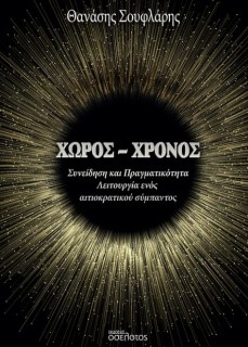 ΧΩΡΟΣ - ΧΡΟΝΟΣ ΣΥΝΕΙΔΗΣΗ ΚΑΙ ΠΡΑΓΜΑΤΙΚΟΤΗΤΑ - ΛΕΙΤΟΥΡΓΙΑ ΕΝΟΣ ΑΙΤΙΟΚΡΑΤΙΚΟΥ ΣΥΜΠΑΝΤΟΣ