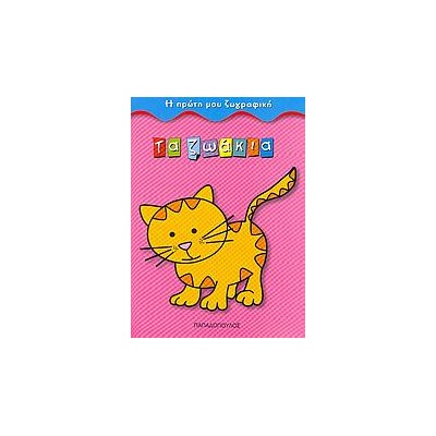 ΤΑ ΖΩΑΚΙΑ Η ΠΡΩΤΗ ΜΟΥ ΖΩΓΡΑΦΙΚΗ