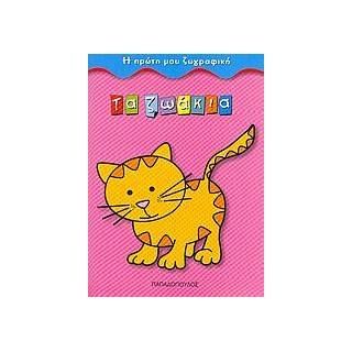 ΤΑ ΖΩΑΚΙΑ Η ΠΡΩΤΗ ΜΟΥ ΖΩΓΡΑΦΙΚΗ