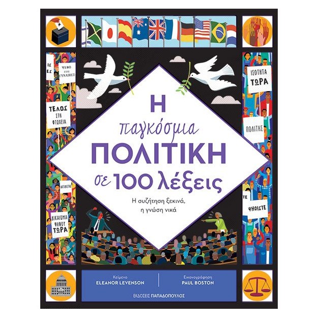 Η ΠΑΓΚΟΣΜΙΑ ΠΟΛΙΤΙΚΗ ΣΕ 100 ΛΕΞΕΙΣ