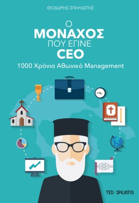Ο ΜΟΝΑΧΟΣ ΠΟΥ ΕΓΙΝΕ CEO