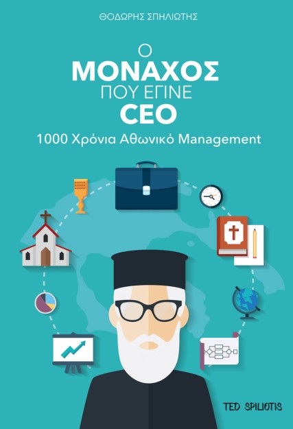 Ο ΜΟΝΑΧΟΣ ΠΟΥ ΕΓΙΝΕ CEO