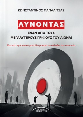 ΛΥΝΟΝΤΑΣ ΕΝΑΝ ΑΠΟ ΤΟΥΣ ΜΕΓΑΛΥΤΕΡΟΥΣ ΓΡΙΦΟΥΣ ΤΟΥ ΑΙΩΝΑ! ΕΝΑ ΝΕΟ ΕΡΓΑΣΙΑΚΟ ΜΟΝΤΕΛΟ ΜΠΟΡΕΙ ΝΑ ΑΛΛΑΞΕΙ ΤΗΝ ΚΟΙΝΩΝΙΑ