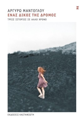 ΕΝΑΣ ΔΙΚΟΣ ΤΗΣ ΔΡΟΜΟΣ