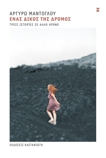 ΕΝΑΣ ΔΙΚΟΣ ΤΗΣ ΔΡΟΜΟΣ