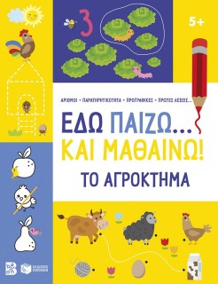 ΕΔΩ ΠΑΙΖΩ... ΚΑΙ ΜΑΘΑΙΝΩ! ΤΟ ΑΓΡΟΚΤΗΜΑ 5+