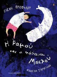 Η ΡΑΜΟΥ ΚΑΙ Η ΦΑΛΑΙΝΑ ΜΠΕΛΟΥ