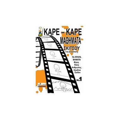 ΚΑΡΕ-ΚΑΡΕ ΜΑΘΗΜΑΤΑ ΣΚΙΤΣΟΥ ΓΙΑ ΑΡΧΑΡΙΟΥΣ 1 (ΤΑ ΠΡΩΤΑ ΒΗΜΑΤΑ: ΦΥΣΗ, ΠΟΛΗ, ΑΝΘΡΩΠΟΣ, ΚΟΥΖΙΝΑ, ΣΑΛΟΝΙ)