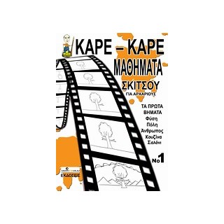 ΚΑΡΕ-ΚΑΡΕ ΜΑΘΗΜΑΤΑ ΣΚΙΤΣΟΥ ΓΙΑ ΑΡΧΑΡΙΟΥΣ 1 (ΤΑ ΠΡΩΤΑ ΒΗΜΑΤΑ: ΦΥΣΗ, ΠΟΛΗ, ΑΝΘΡΩΠΟΣ, ΚΟΥΖΙΝΑ, ΣΑΛΟΝΙ)