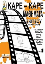 ΚΑΡΕ-ΚΑΡΕ ΜΑΘΗΜΑΤΑ ΣΚΙΤΣΟΥ ΓΙΑ ΑΡΧΑΡΙΟΥΣ 1 (ΤΑ ΠΡΩΤΑ ΒΗΜΑΤΑ: ΦΥΣΗ, ΠΟΛΗ, ΑΝΘΡΩΠΟΣ, ΚΟΥΖΙΝΑ, ΣΑΛΟΝΙ)