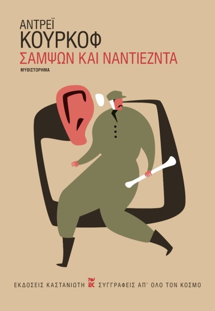 ΣΑΜΨΩΝ ΚΑΙ ΝΑΝΤΙΕΖΝΤΑ