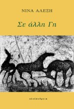 ΣΕ ΑΛΛΗ ΓΗ