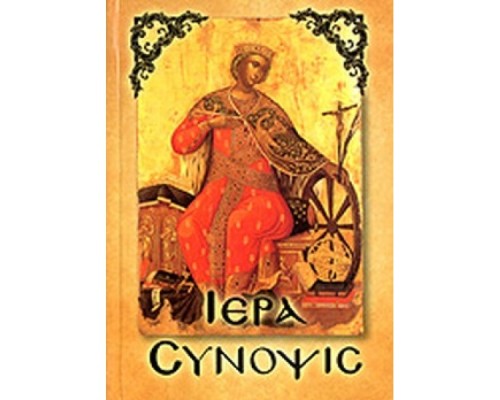 ΙΕΡΑ ΣΥΝΟΨΙΣ