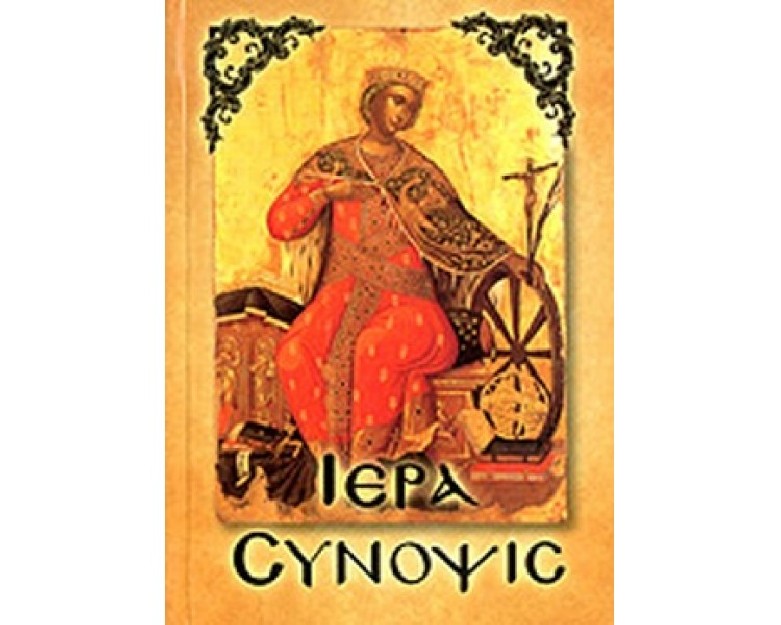 ΙΕΡΑ ΣΥΝΟΨΙΣ