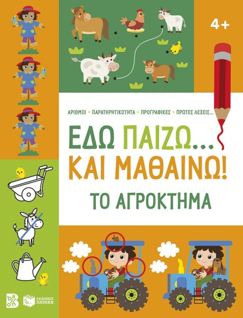 ΕΔΩ ΠΑΙΖΩ... ΚΑΙ ΜΑΘΑΙΝΩ! ΤΟ ΑΓΡΟΚΤΗΜΑ 4+