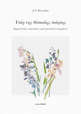 ΥΠΕΡ ΤΗΣ ΔΥΣΚΟΛΗΣ ΠΟΙΗΣΗΣ