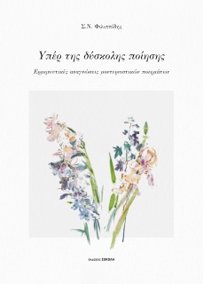 ΥΠΕΡ ΤΗΣ ΔΥΣΚΟΛΗΣ ΠΟΙΗΣΗΣ